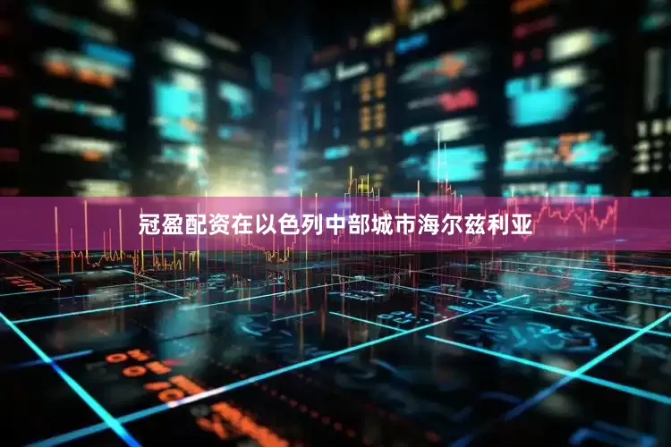冠盈配资在以色列中部城市海尔兹利亚