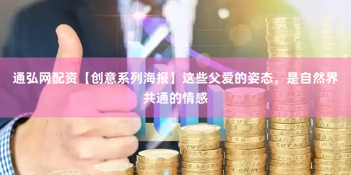 通弘网配资【创意系列海报】这些父爱的姿态，是自然界共通的情感