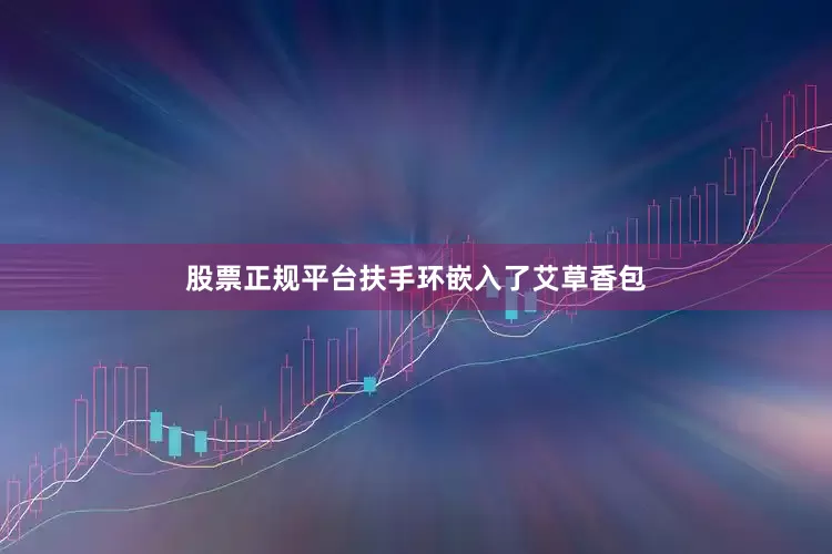 股票正规平台扶手环嵌入了艾草香包