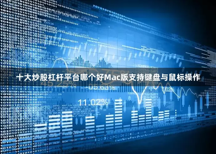 十大炒股杠杆平台哪个好Mac版支持键盘与鼠标操作