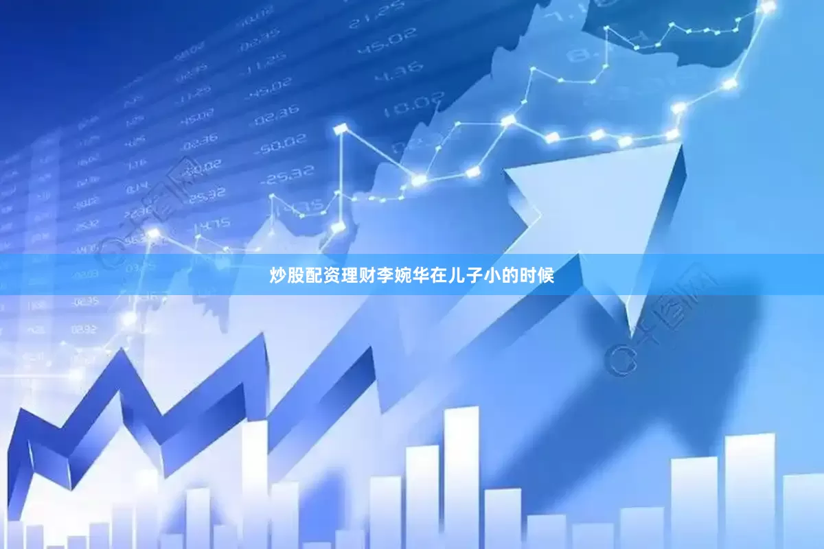炒股配资理财李婉华在儿子小的时候