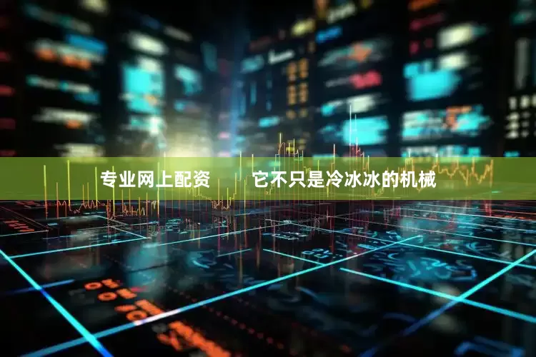 专业网上配资        它不只是冷冰冰的机械