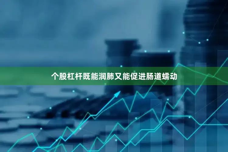 个股杠杆既能润肺又能促进肠道蠕动