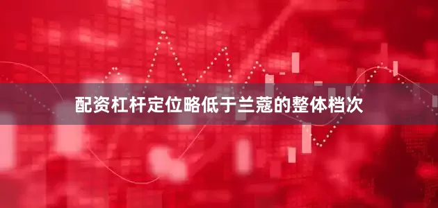 配资杠杆定位略低于兰蔻的整体档次