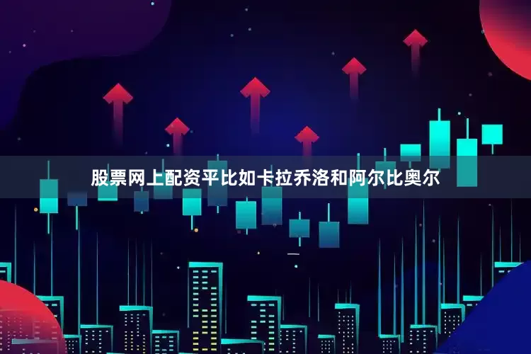 股票网上配资平比如卡拉乔洛和阿尔比奥尔