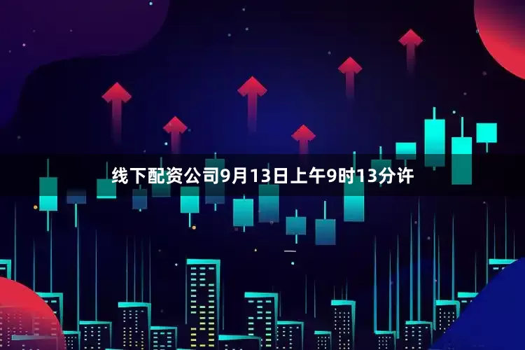 线下配资公司9月13日上午9时13分许
