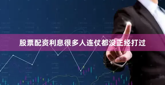 股票配资利息很多人连仗都没正经打过