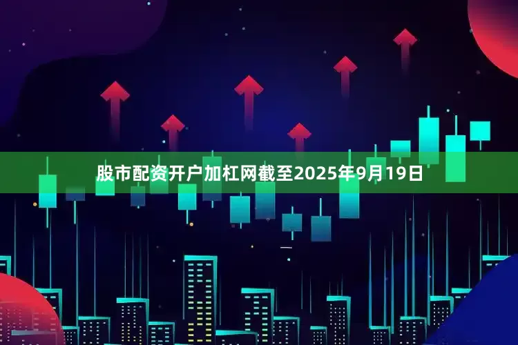 股市配资开户加杠网截至2025年9月19日