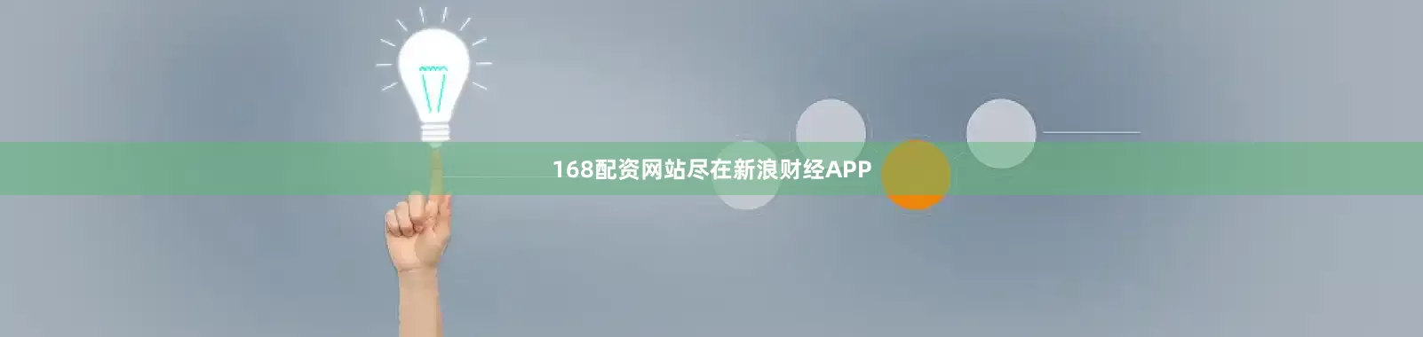168配资网站尽在新浪财经APP