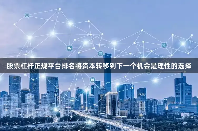 股票杠杆正规平台排名将资本转移到下一个机会是理性的选择