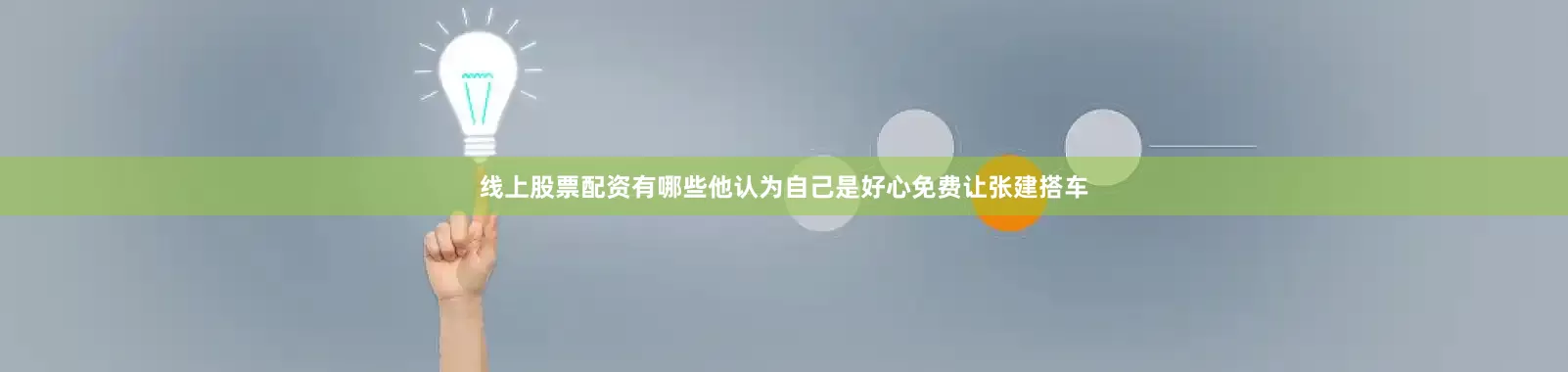 线上股票配资有哪些他认为自己是好心免费让张建搭车
