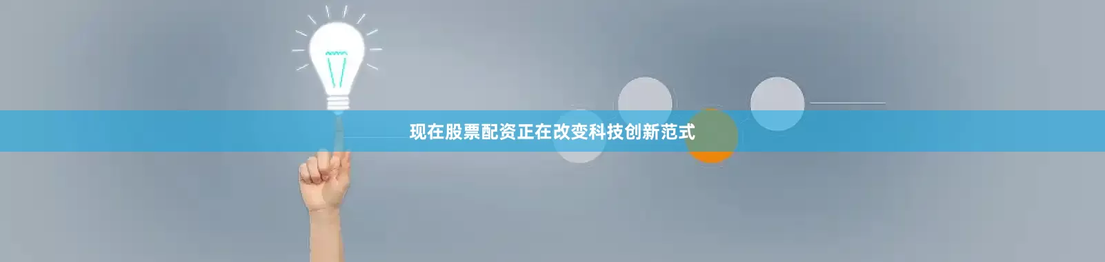 现在股票配资正在改变科技创新范式
