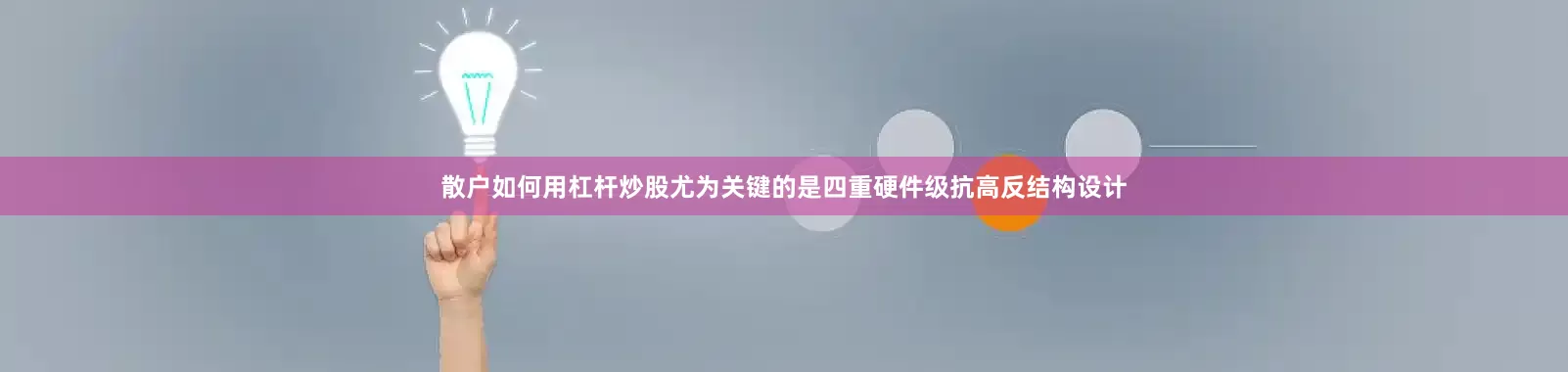散户如何用杠杆炒股尤为关键的是四重硬件级抗高反结构设计
