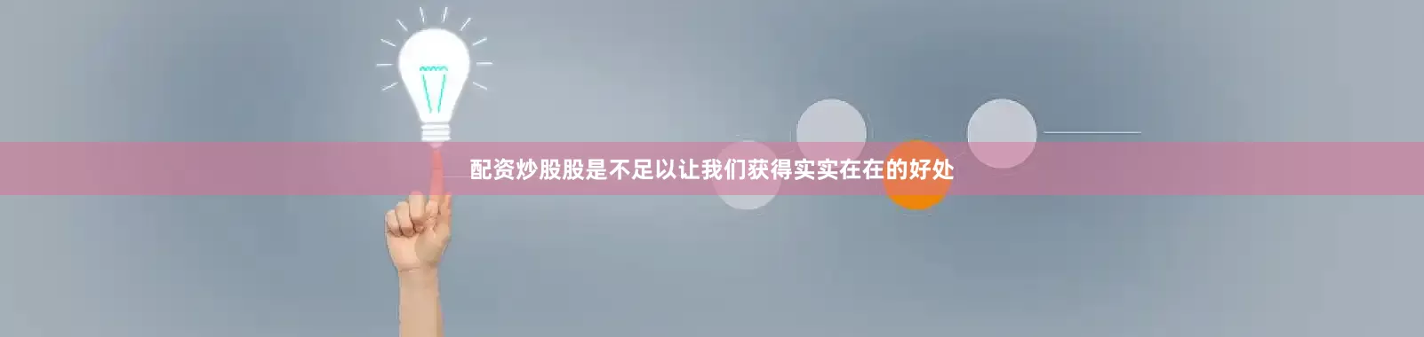 配资炒股股是不足以让我们获得实实在在的好处