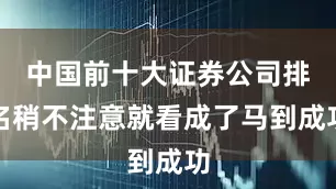 中国前十大证券公司排名稍不注意就看成了马到成功