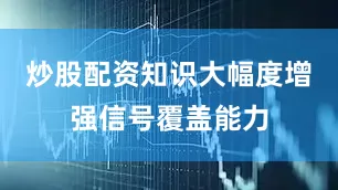 炒股配资知识大幅度增强信号覆盖能力