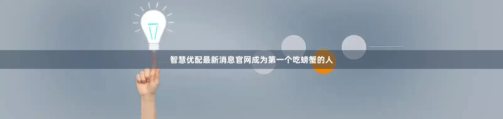 智慧优配最新消息官网成为第一个吃螃蟹的人
