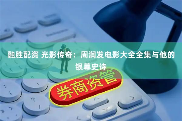 融胜配资 光影传奇:周润发电影大全全集与他的银幕史诗