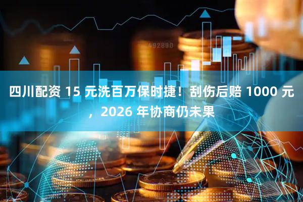 四川配资 15 元洗百万保时捷！刮伤后赔 1000 元，2026 年协商仍未果